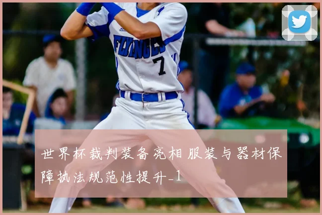 世界杯裁判装备亮相 服装与器材保障执法规范性提升_1