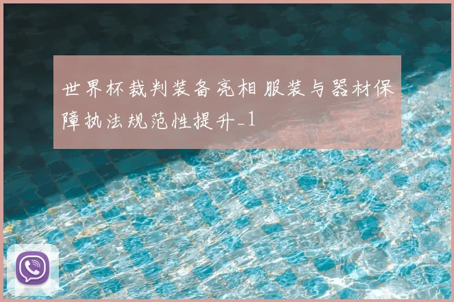 世界杯裁判装备亮相 服装与器材保障执法规范性提升_1