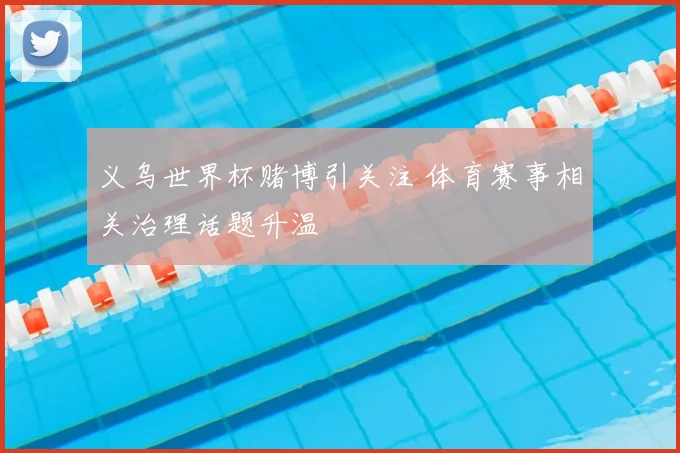 义乌世界杯赌博引关注 体育赛事相关治理话题升温