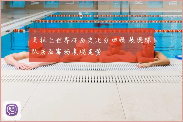 乌拉圭世界杯历史比分回顾 展现球队历届赛场表现走势