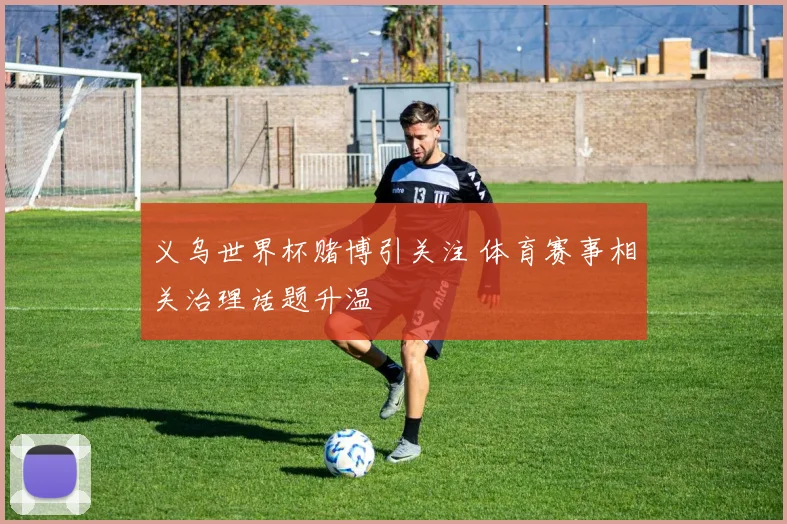 义乌世界杯赌博引关注 体育赛事相关治理话题升温