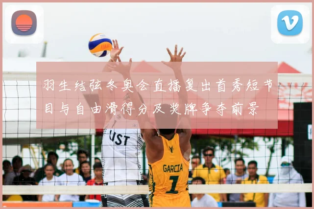 羽生结弦冬奥会直播复出首秀短节目与自由滑得分及奖牌争夺前景