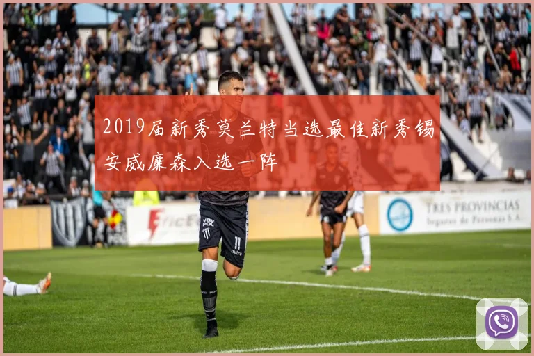 2019届新秀莫兰特当选最佳新秀锡安威廉森入选一阵