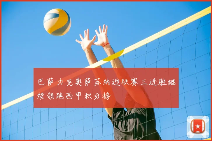 巴萨力克奥萨苏纳迎联赛三连胜继续领跑西甲积分榜