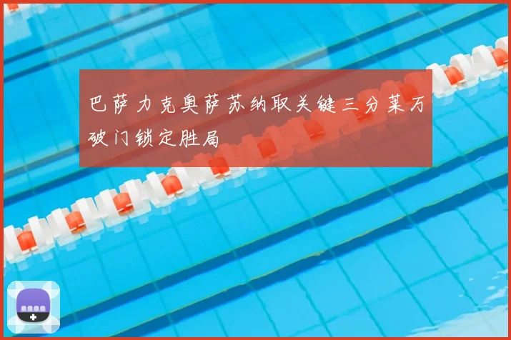 巴萨力克奥萨苏纳取关键三分莱万破门锁定胜局