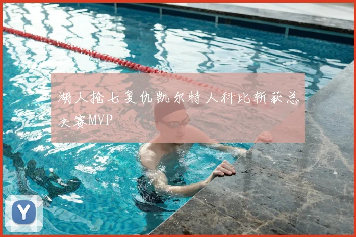 湖人抢七复仇凯尔特人科比斩获总决赛MVP