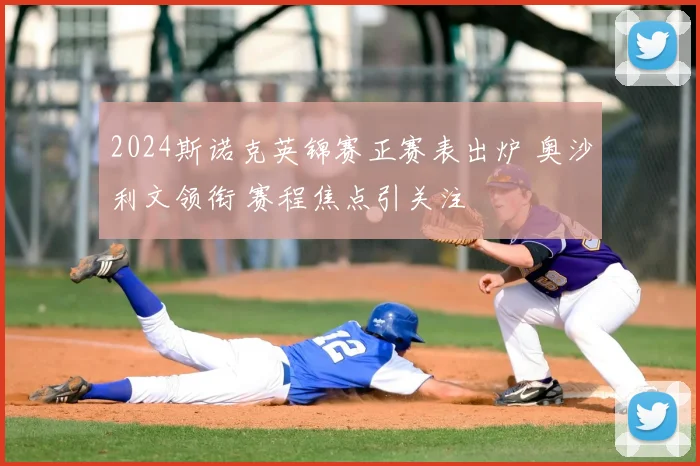 2024斯诺克英锦赛正赛表出炉 奥沙利文领衔 赛程焦点引关注