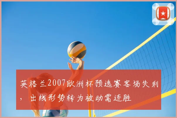 英格兰2007欧洲杯预选赛客场失利，出线形势转为被动需连胜