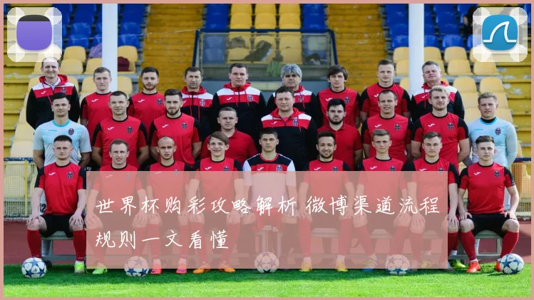 世界杯购彩攻略解析 微博渠道流程规则一文看懂
