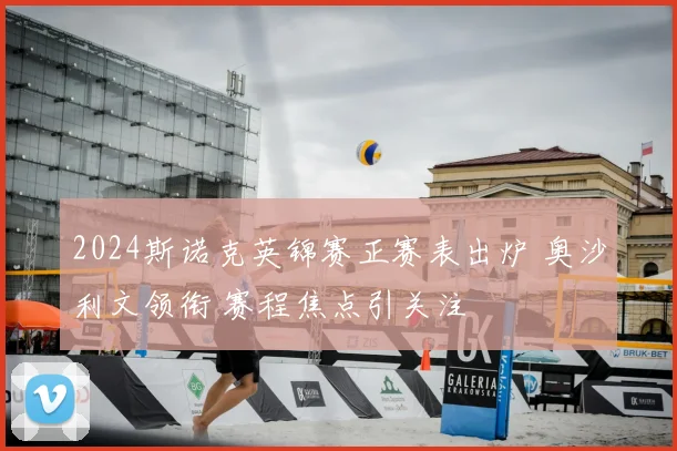 2024斯诺克英锦赛正赛表出炉 奥沙利文领衔 赛程焦点引关注