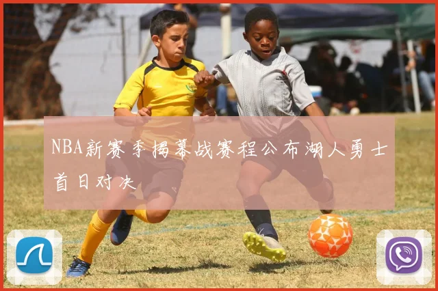 NBA新赛季揭幕战赛程公布湖人勇士首日对决